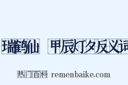 瑞鹤仙·甲辰灯夕反义词是什么意思的图片